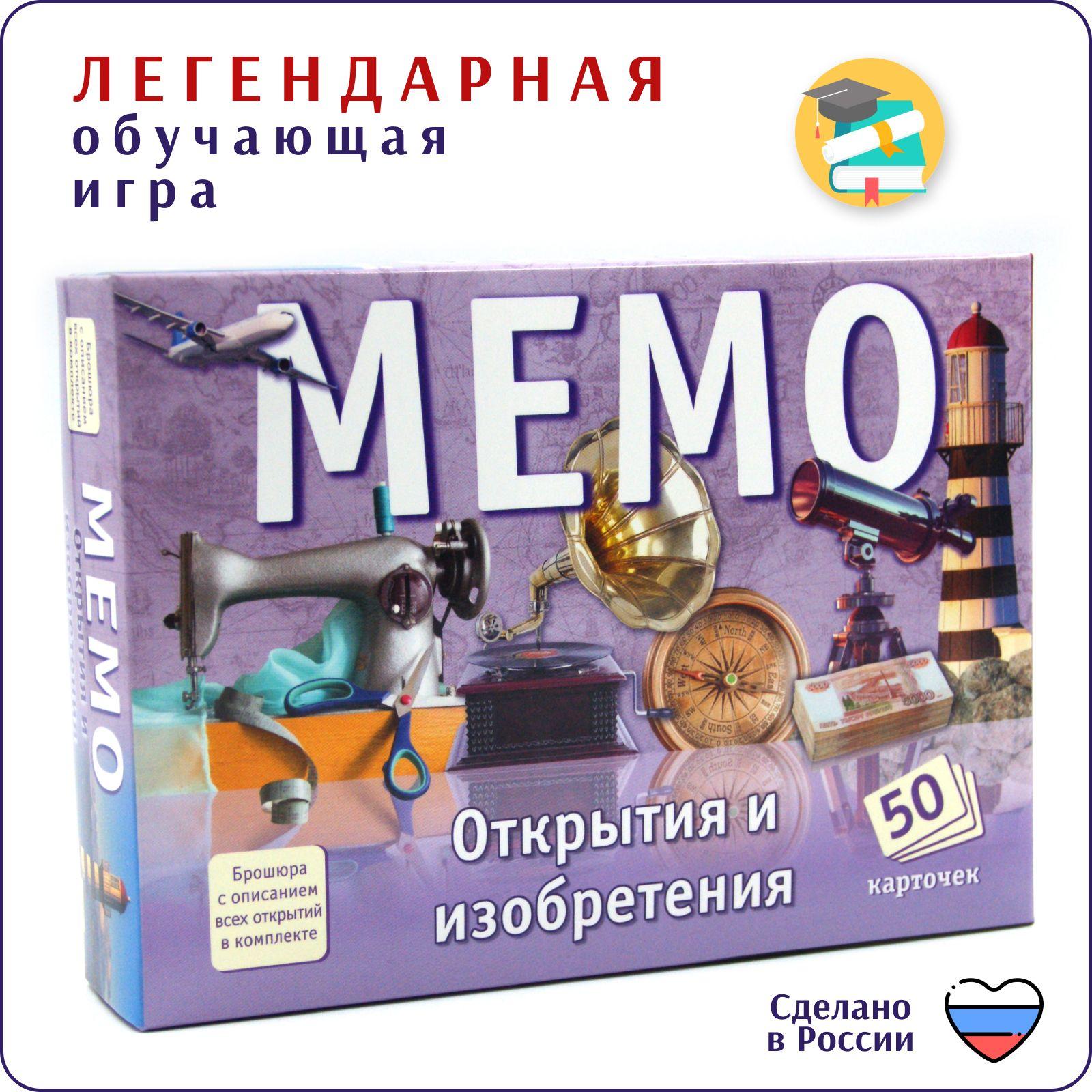 Настольная игра Мемо "Открытия и изобретения" 50 карточек