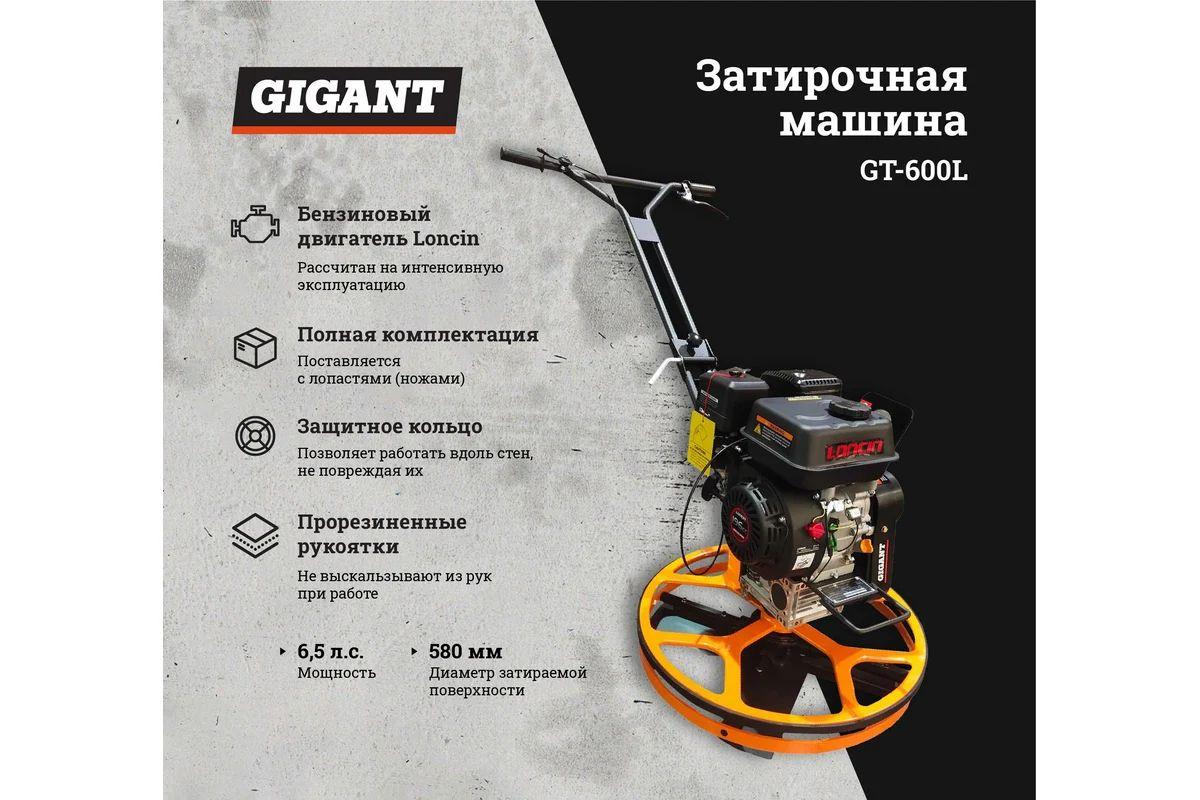 Gigant Затирочная машина GT-600L