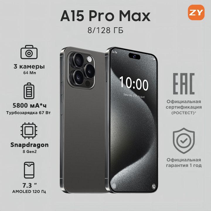 ZUNYI Смартфон A15 Pro Max, глобальная русская версия, сеть 4g, две SIM-карты, Android 13, 7,3 дюйма, ударопрочная и водонепроницаемая защита, мощные игровые функции, гибкая камера, длительное время автономной работы，Интерфейс Type-C， Ростест (EAC) 8/128 ГБ, черный матовый