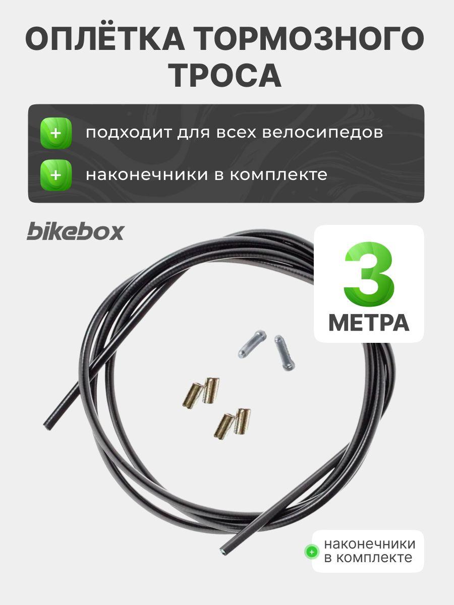 Оплетка тормозного троса 3 метра Bikebox комплект с наконечниками