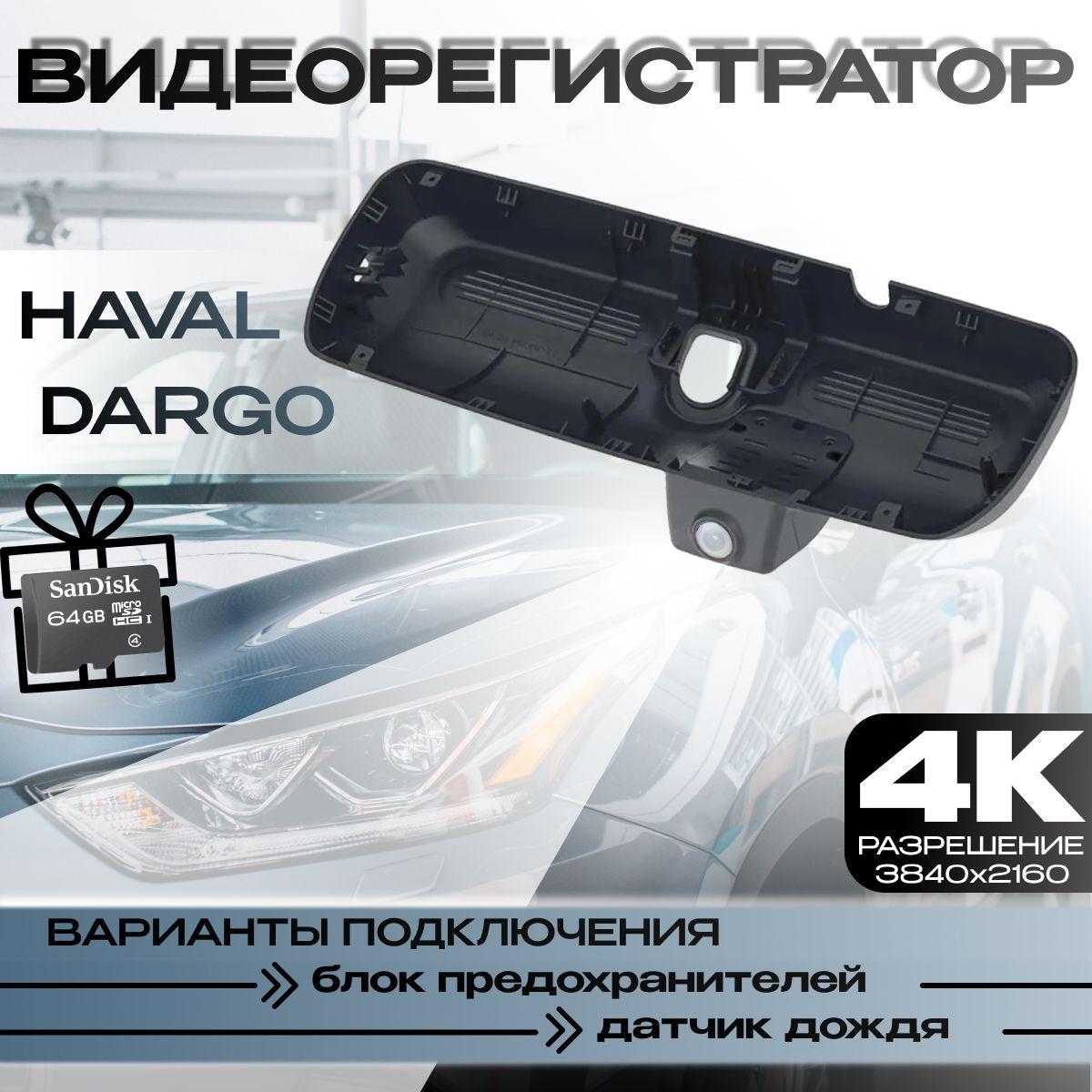 Видеорегистратор 4K для Haval Dargo