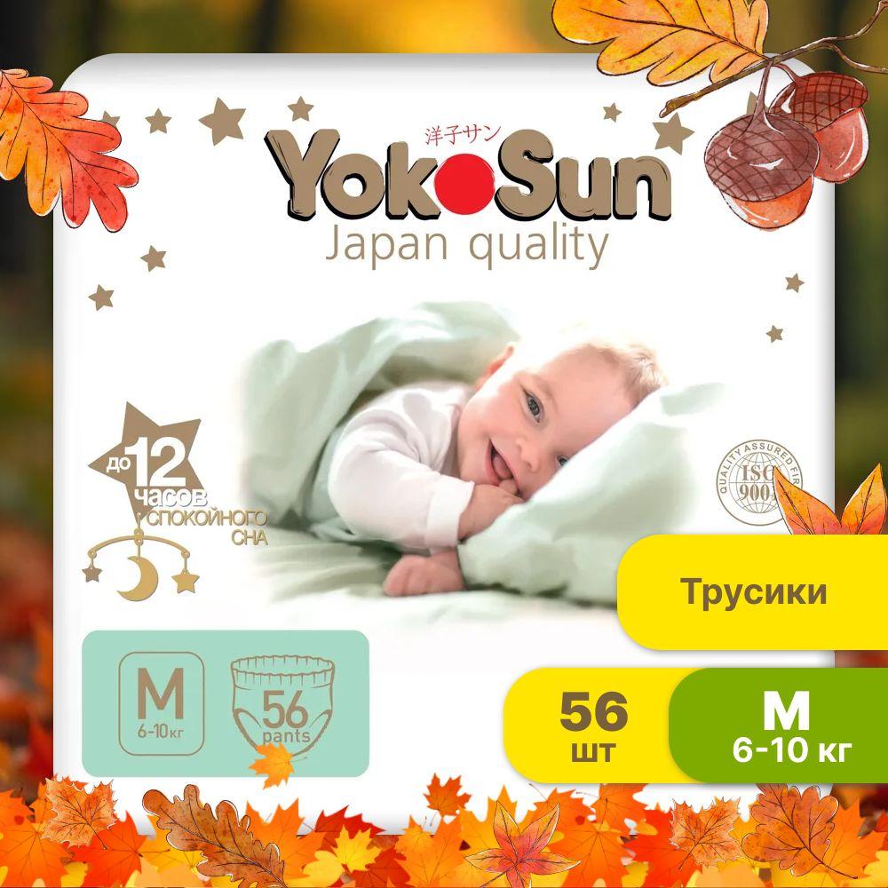 Подгузники трусики детские YokoSun Premium, Размер 3 / М (6-10 кг), 56 шт