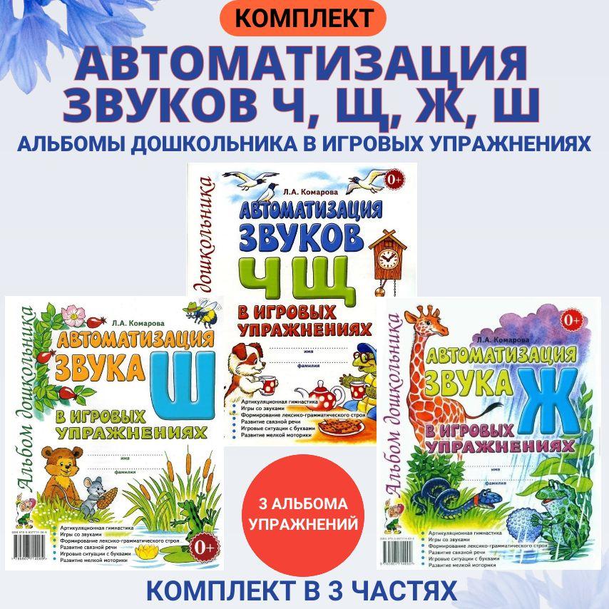 Автоматизация звуков Ж и Ш , Ч и Щ в игровых упражнениях. Комплект альбомов дошкольника. Комарова Л.А. | Комарова Лариса Анатольевна