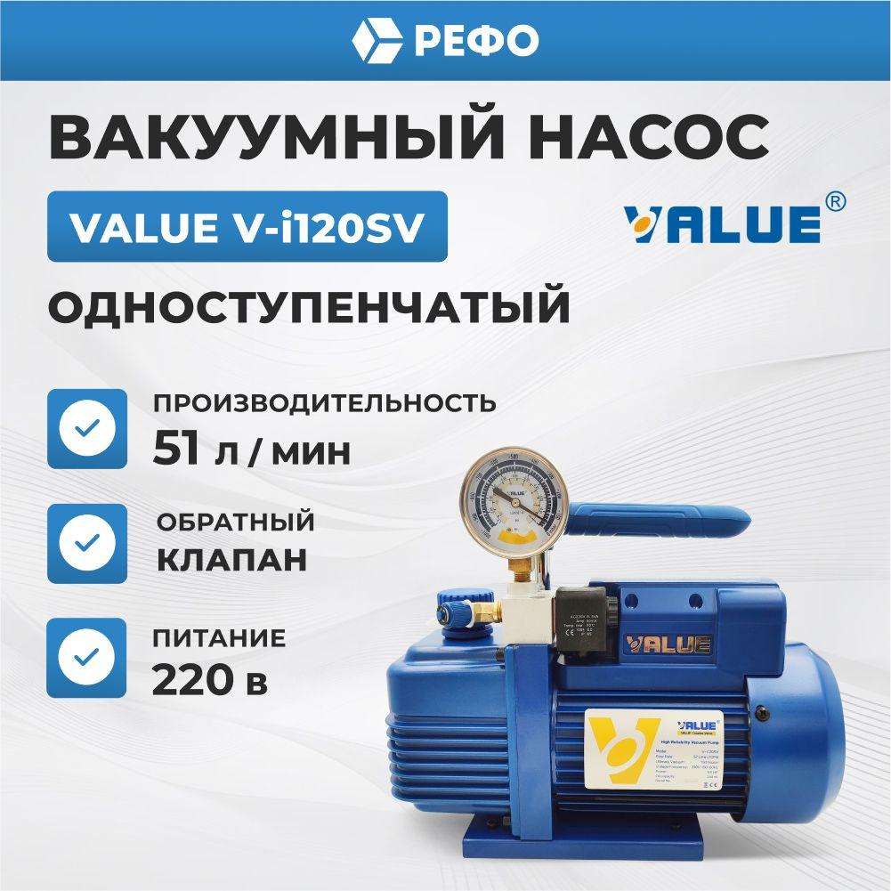 Value | Вакуумный насос одноступенчатый с вакуумметром Value V-i120SV для кондиционера