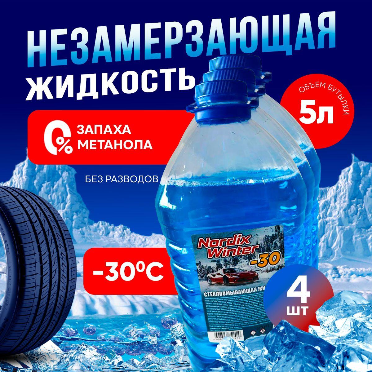 Vesta-Market Жидкость стеклоомывателя Готовый раствор до -30°C, 5 л, 4 шт.