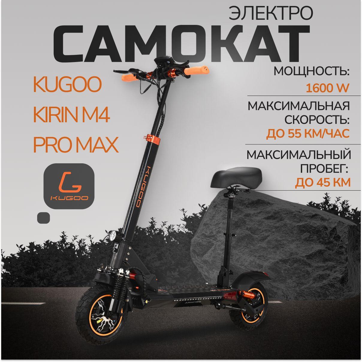 Электросамокат Kugoo M4 PRO MAX