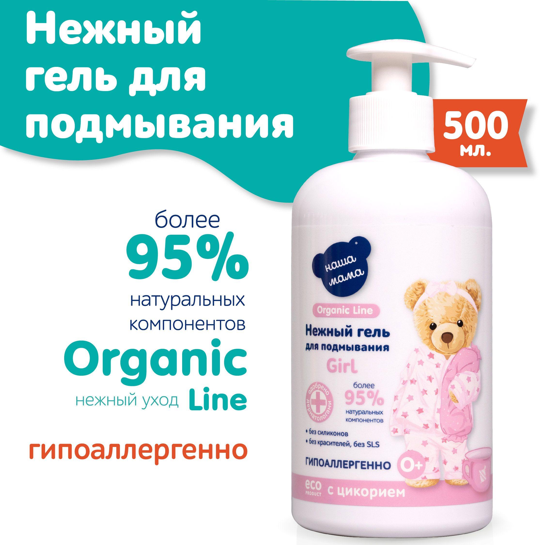 НАША МАМА organic line Детский гель для подмывания (Girl) 0+ для новорожденных девочек Органик 500мл