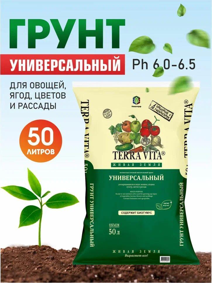 Грунт Terra Vita "Живая Земля" универсальный, 50л, для овощных, ягодных культур, цветов и рассады