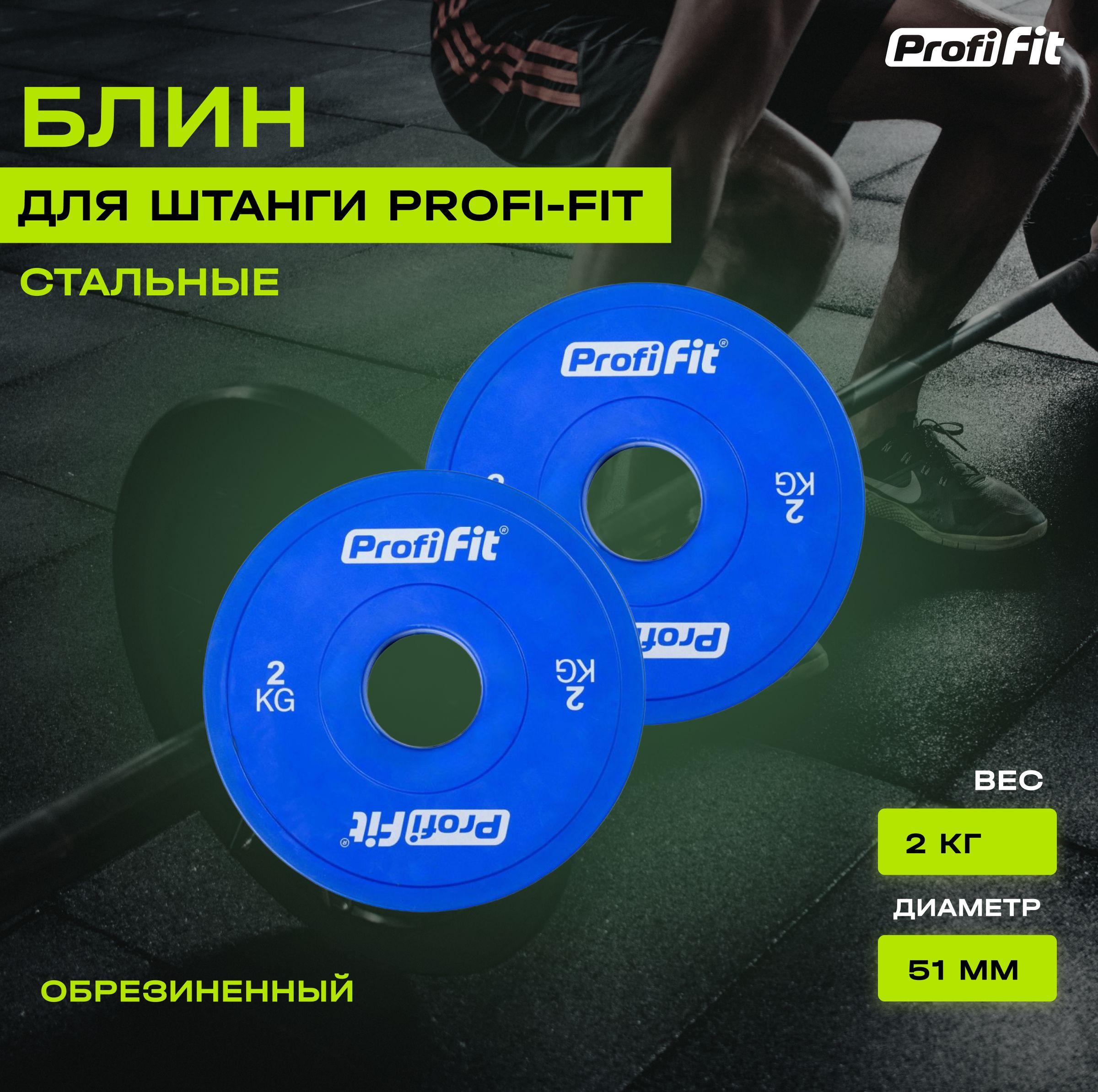 Блин для штанги и гантели PROFI-FIT обрезиненный, набор 2 шт по 2 кг