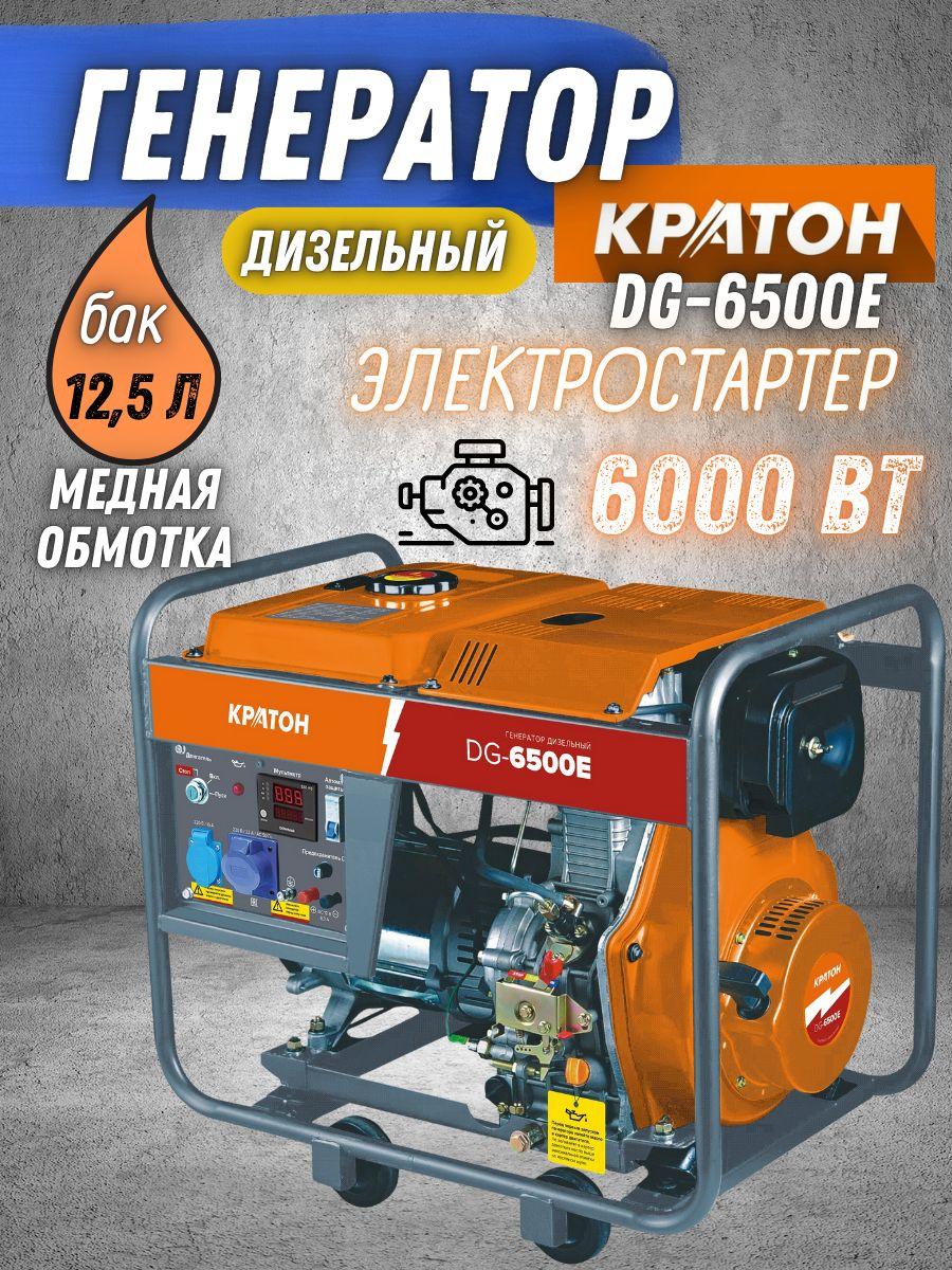 Генератор дизельный КРАТОН DG-6500E (Ручной запуск, электростартер, 220 В, 6500 Вт) Электрогенератор / источник питания