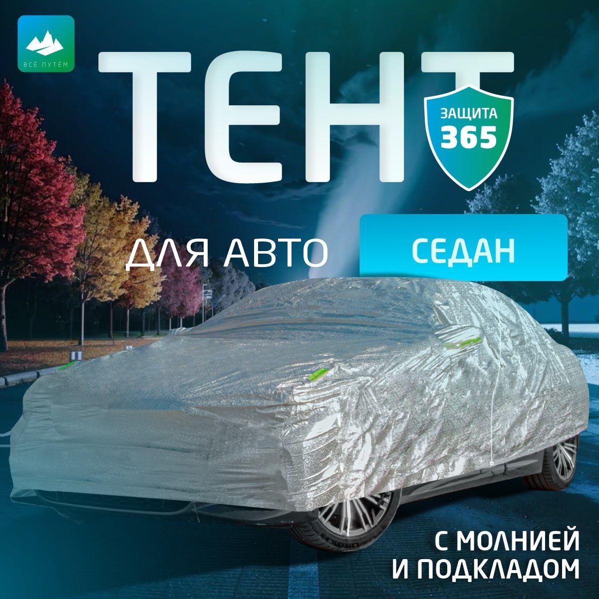 Tент чехол на автомобиль, защитная накидка на авто с молнией под дверь зимний