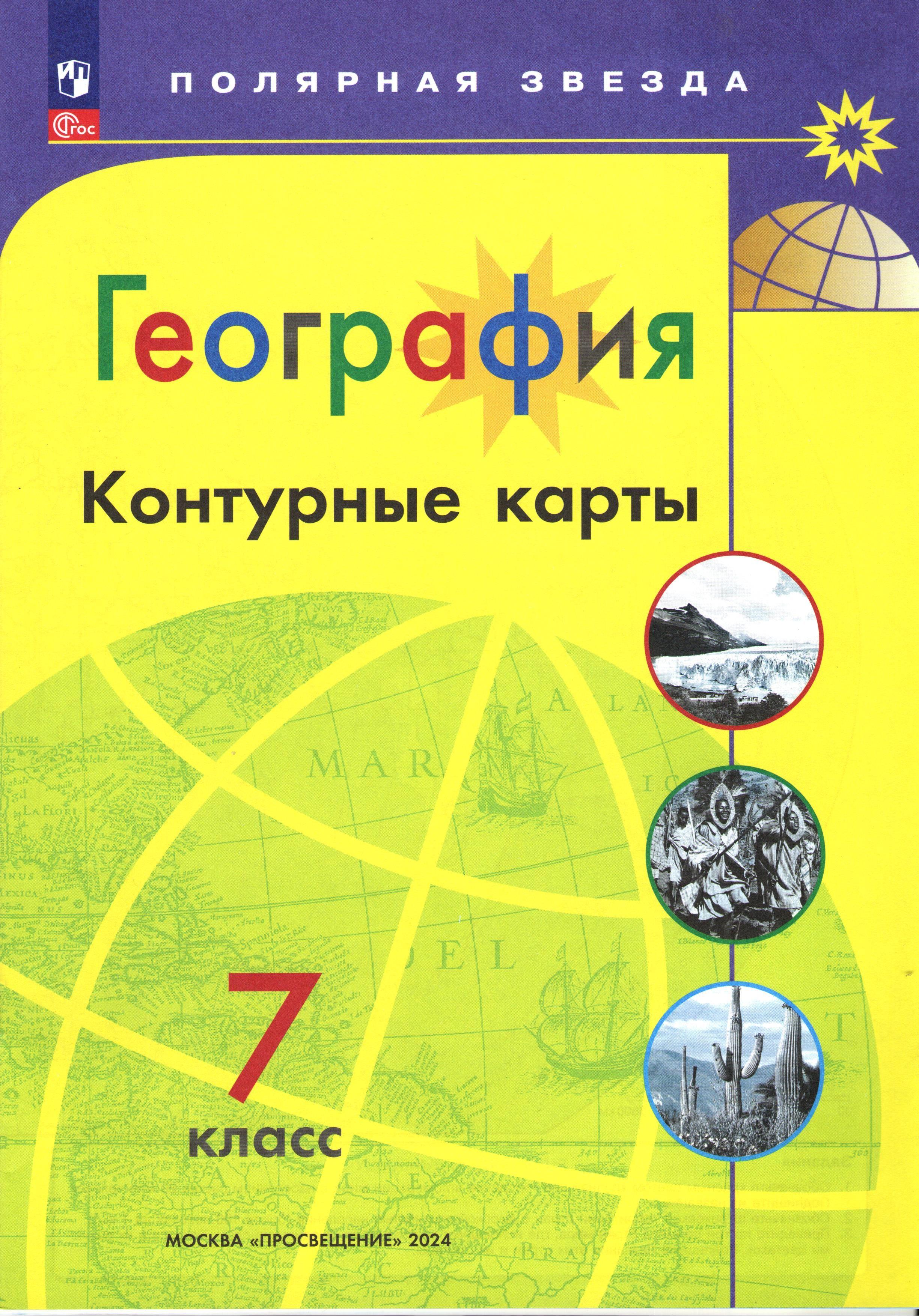 Контурные карты. География. 7 класс. (Полярная Звезда) ФП 2023 | Николина Вера Викторовна