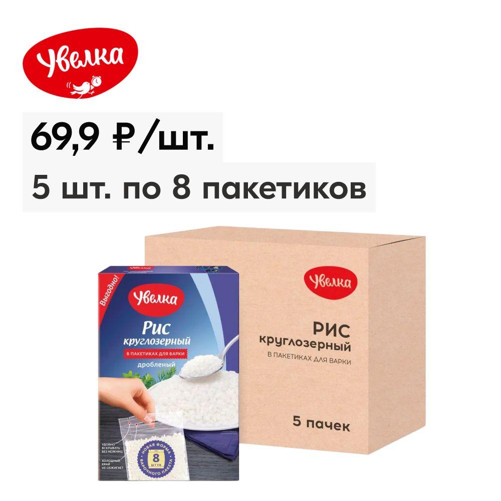 Рис Увелка круглозерный дробленый, 8 пакетиков х 80 г, 640 г х 5 шт