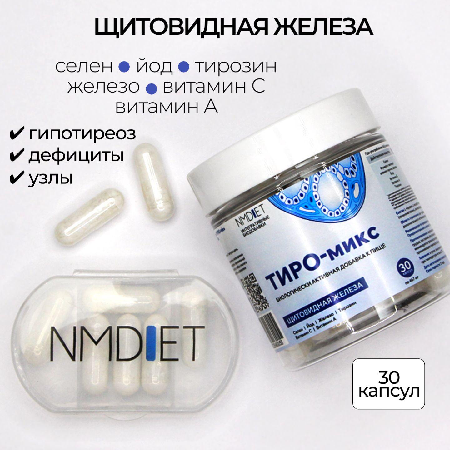 NMDiet | ТИРО-микс 30шт. БАД для щитовидной железы: йод селен тирозин витамины NMDIET