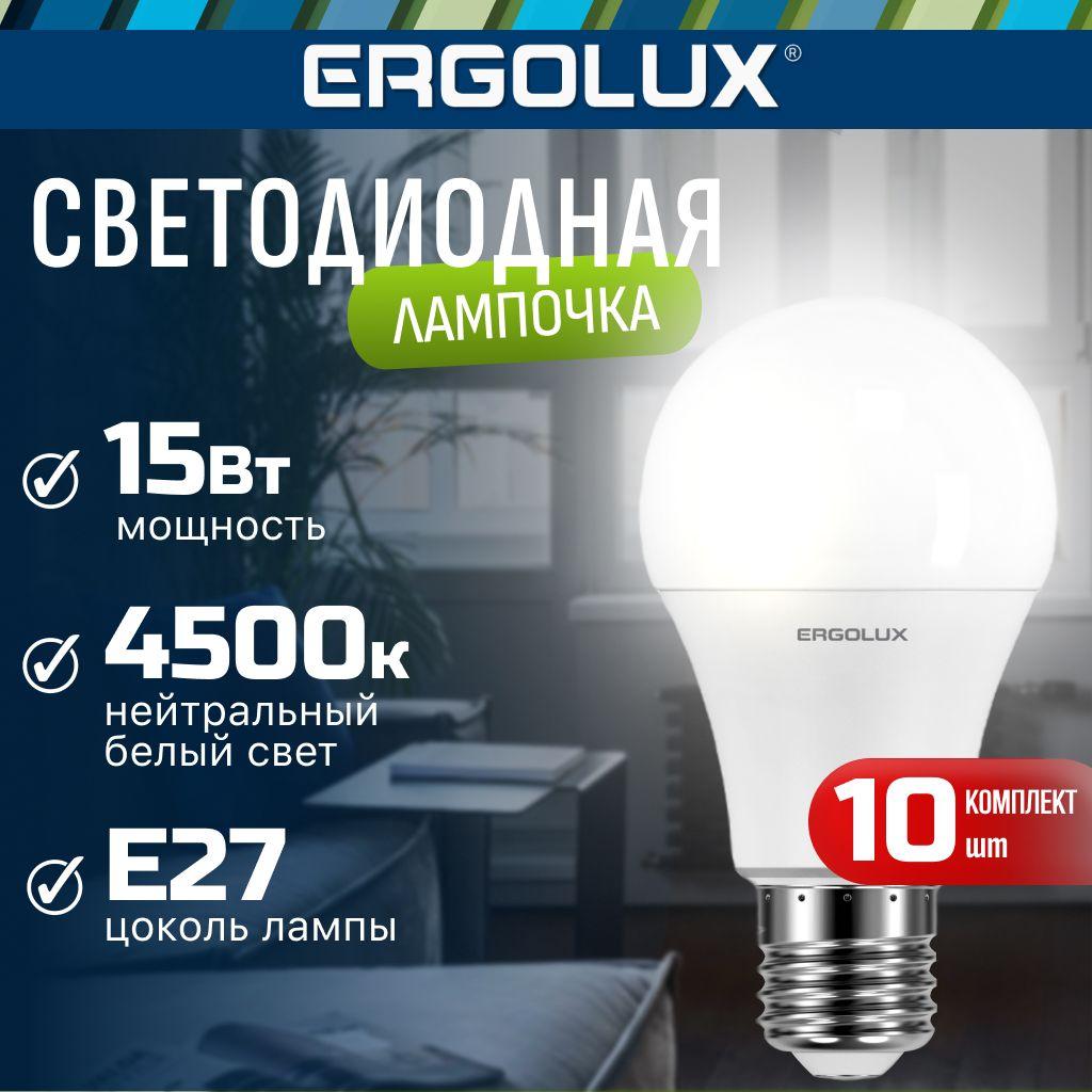 Набор из 10 светодиодных лампочек E27 4500K / Ergolux / LED, 15Вт