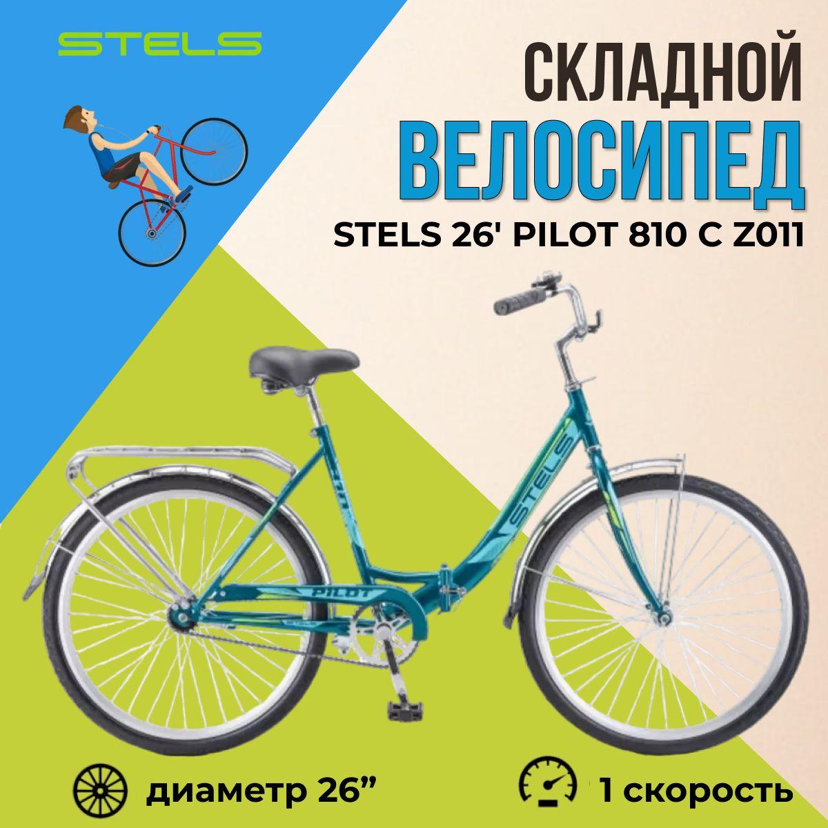 Велосипед складной Stels 26" Pilot 810 рама 19" морская волна