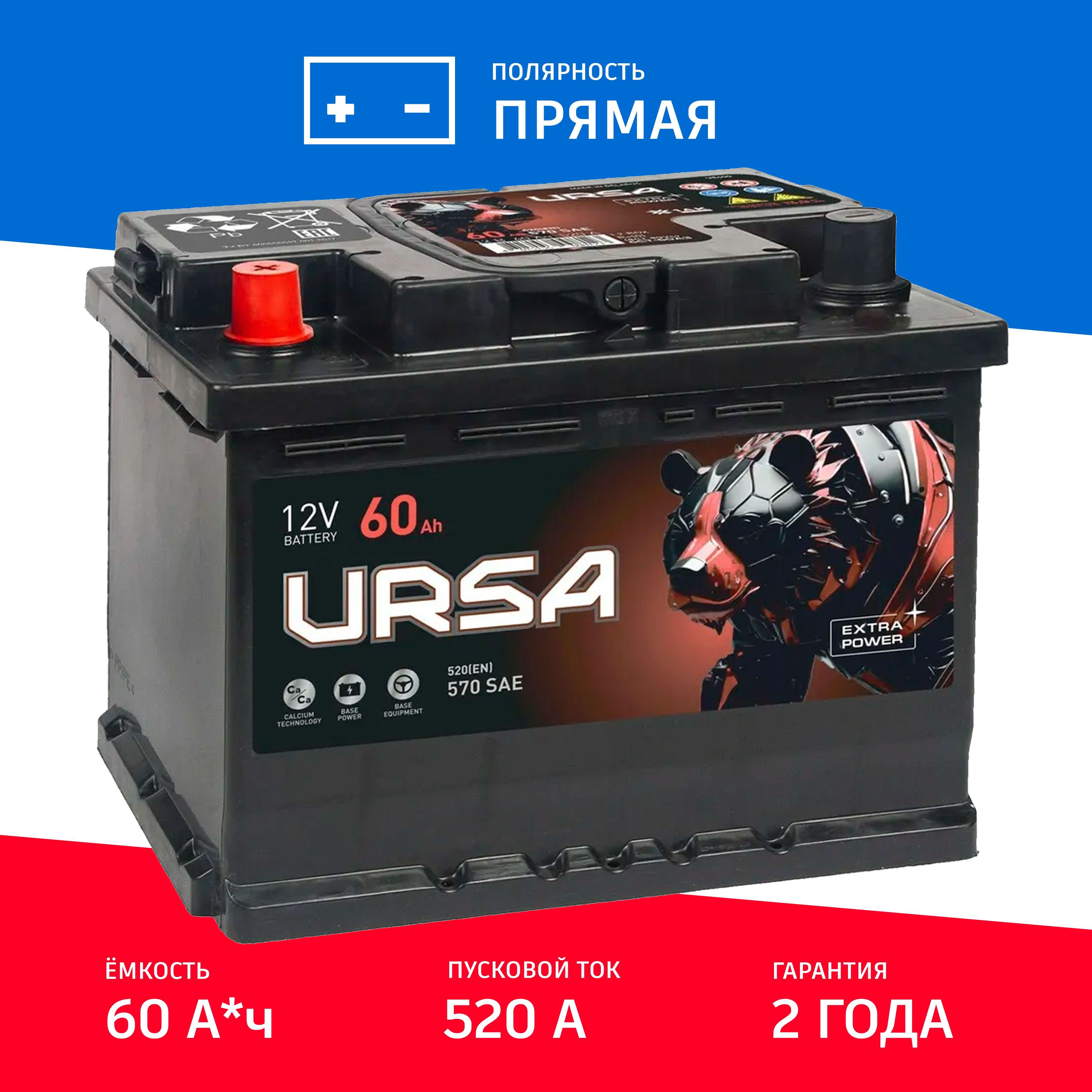 Автомобильный Аккумулятор URSA Extra Power 60Ah прям. пол. 520А 242x175x190