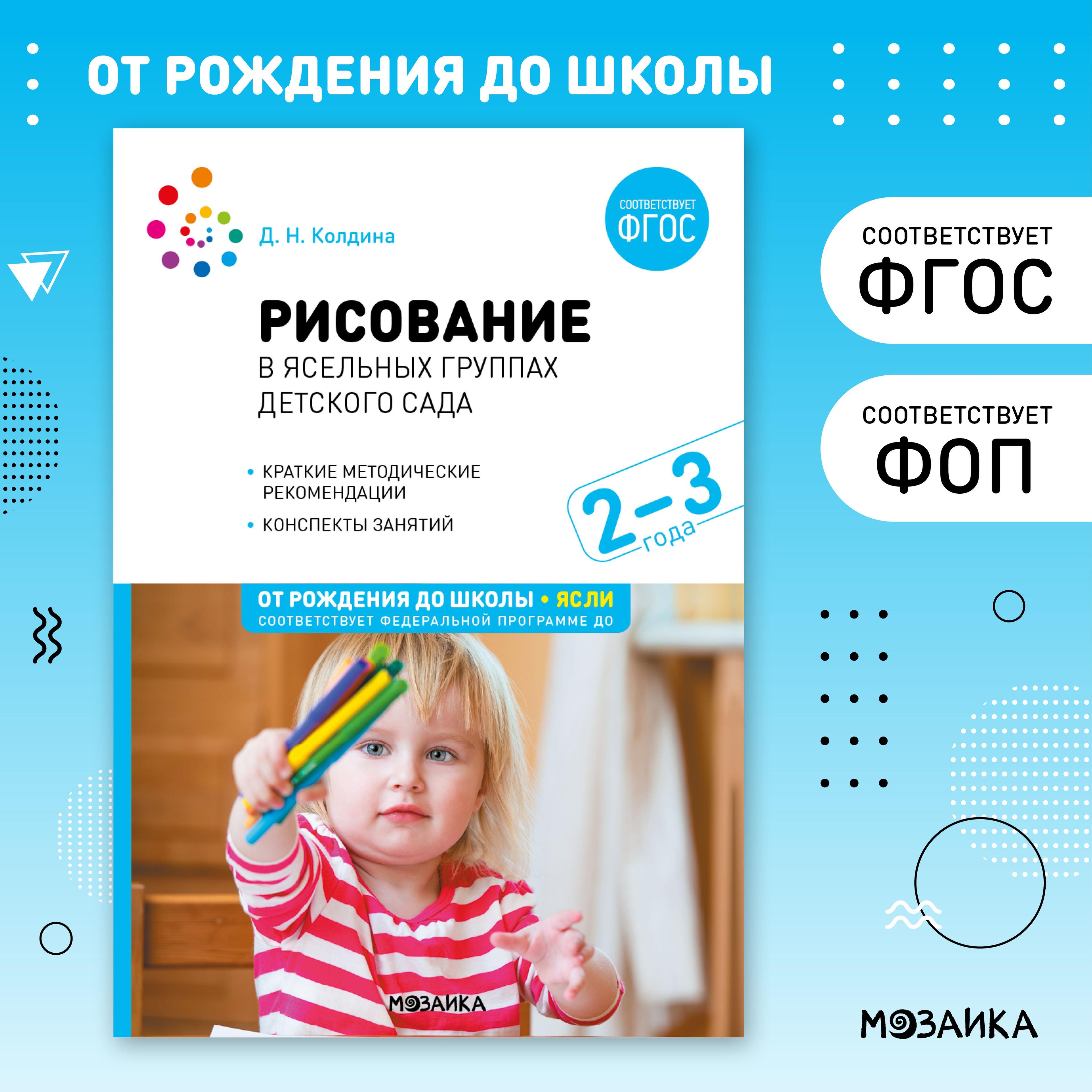 Рисование в ясельных группах детского сада с детьми 2-3 лет. ФГОС. ФОП | Колдина Дарья Николаевна