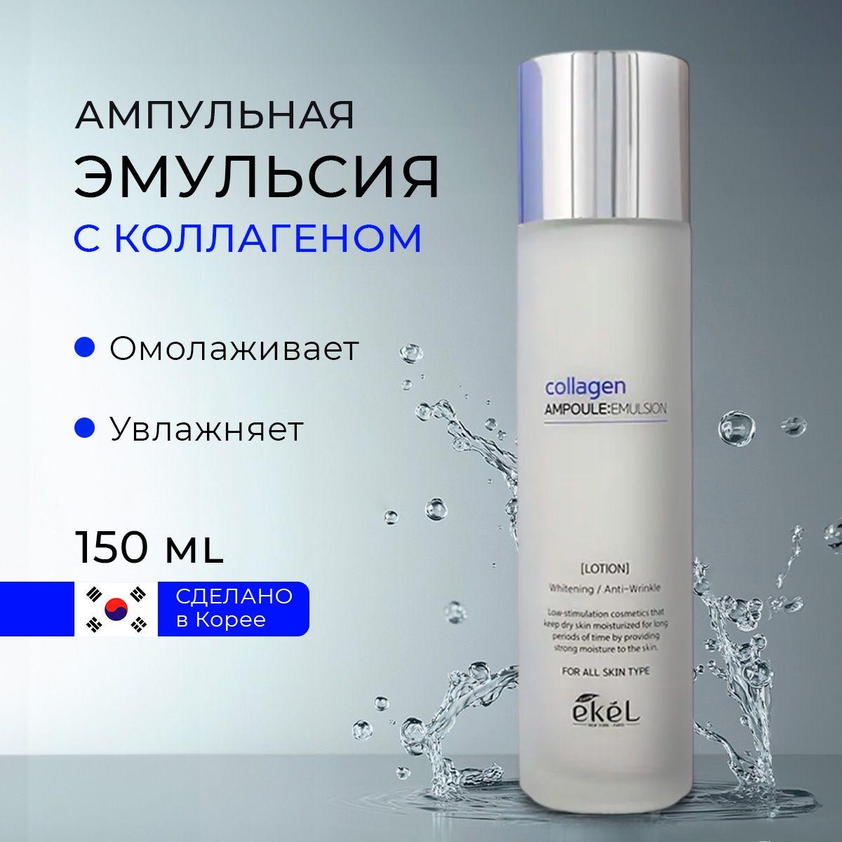 EKEL Эмульсия для лица ампульная c лифтинг эффектом с Коллагеном Collagen Ampoule Emulsion, 150 мл