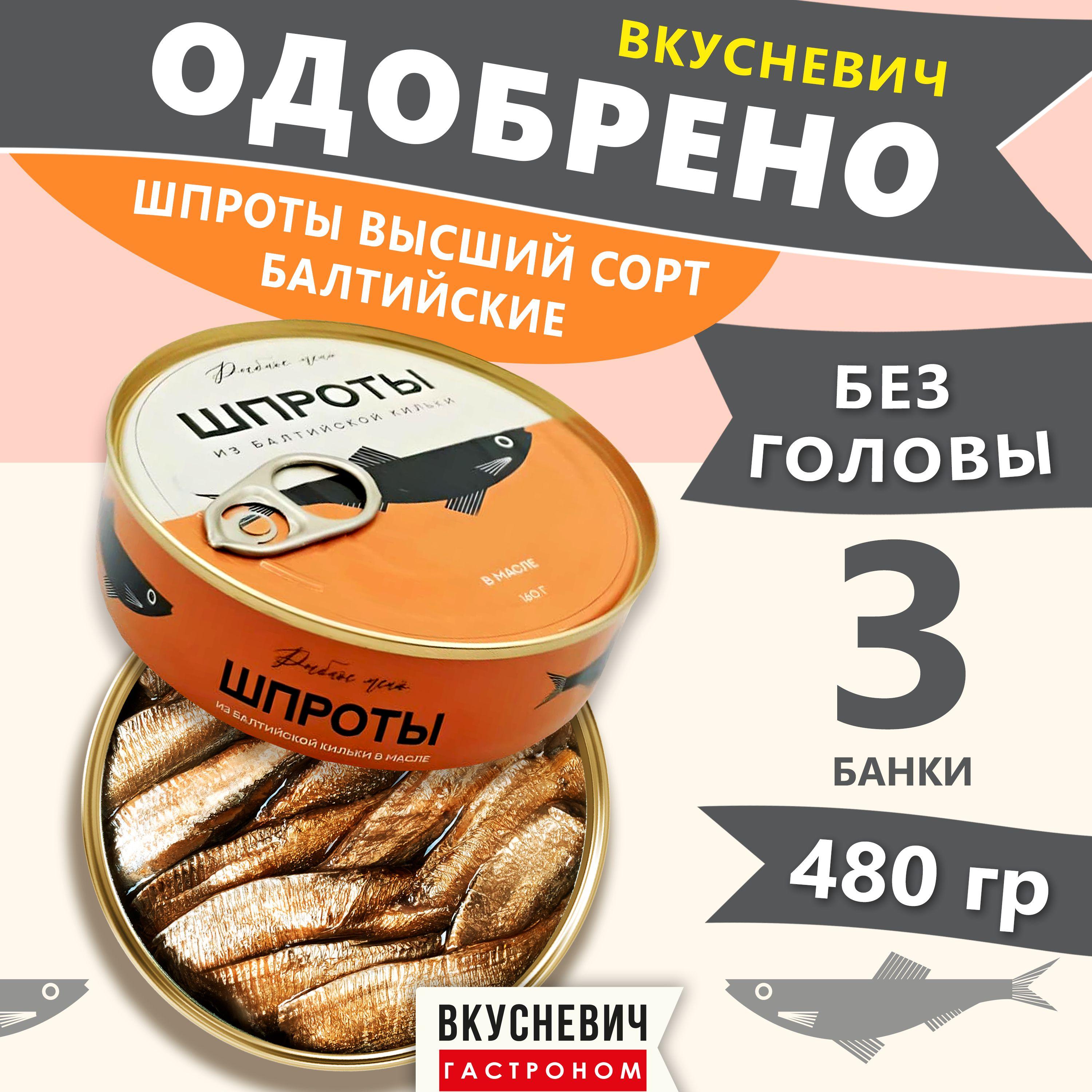 Шпроты в масле из кильки "Рыбное меню" копченые крупные, готовая еда, продукты питания, консервы рыбные 3 шт 480 грамм