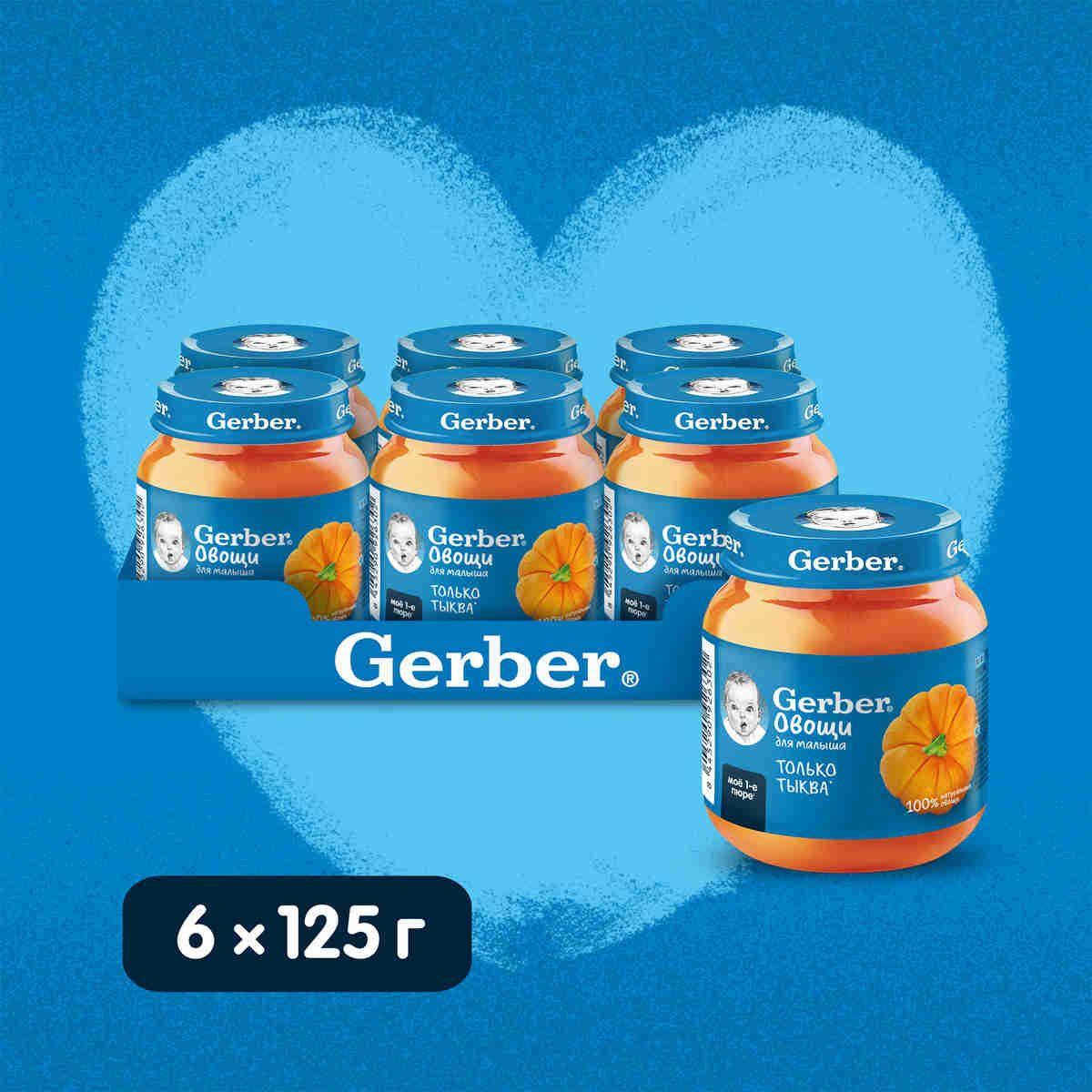 GERBER овощное пюре Тыква для первого прикорма с 4 мес 6штх125г