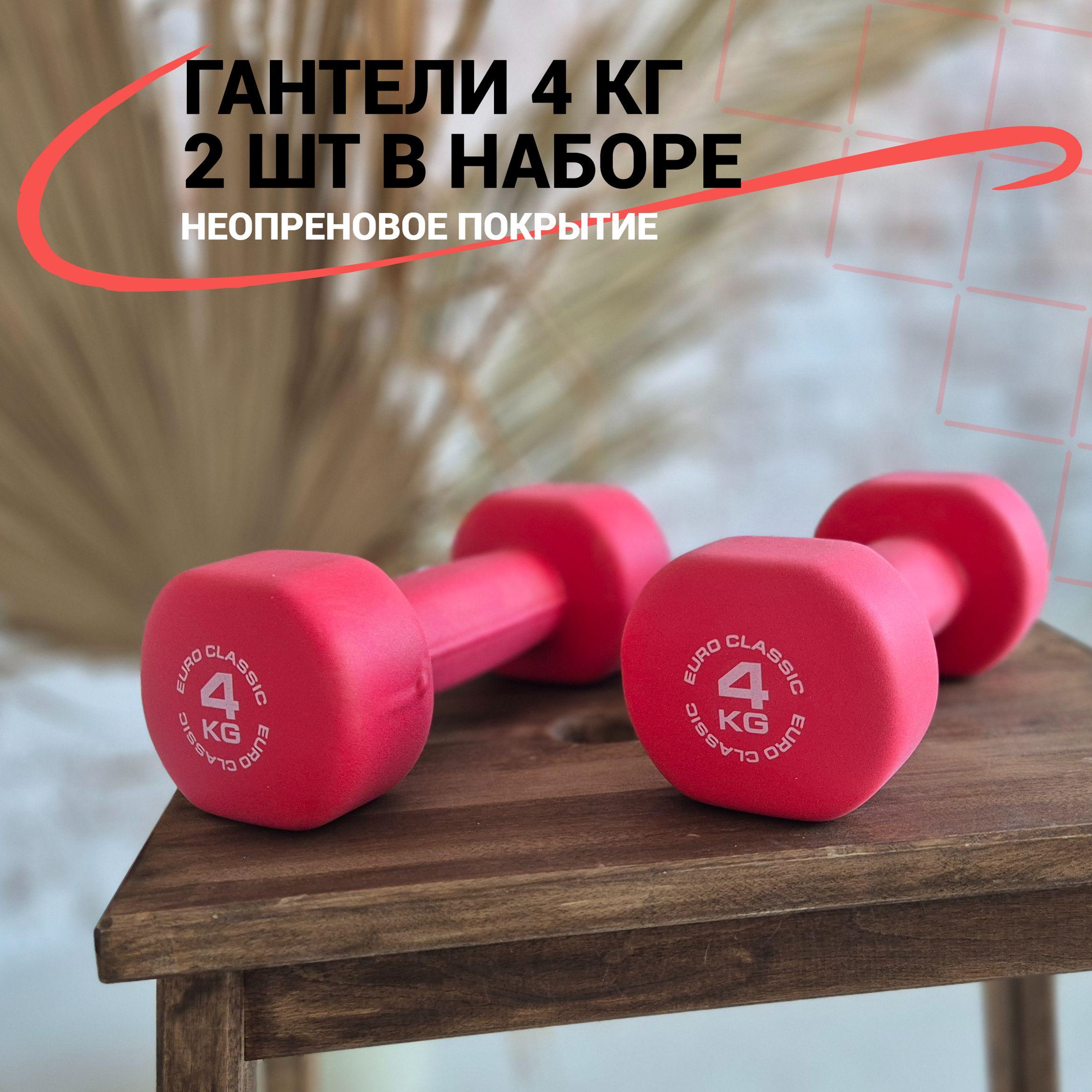 Гантели 4 кг для фитнеса 2 штуки в наборе