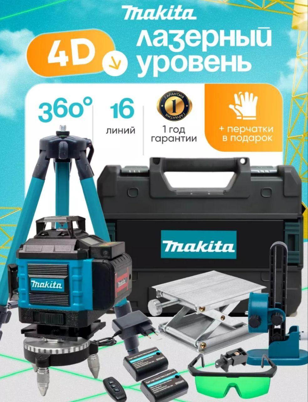 Makita Лазерный уровень/нивелир Зеленыйлуч