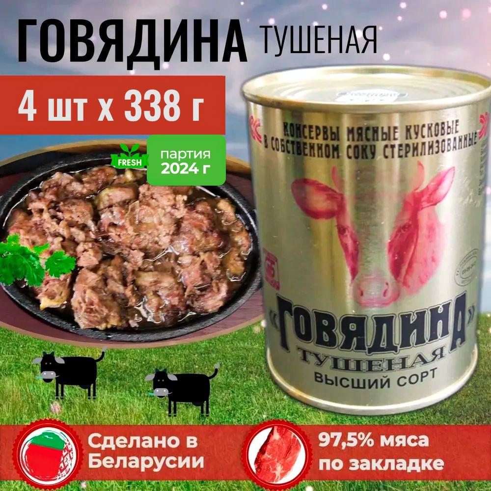 Тушенка говядина Беларусь (высший сорт, ГОСТ). Консервы мясные набор из 4 шт. по 338 г. Калинковичи