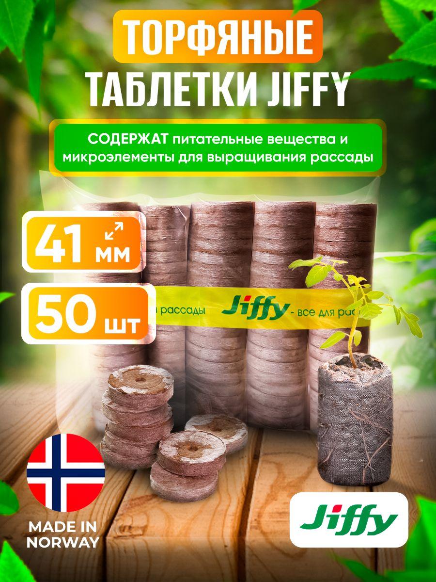 JIFFY Таблетки торфяные