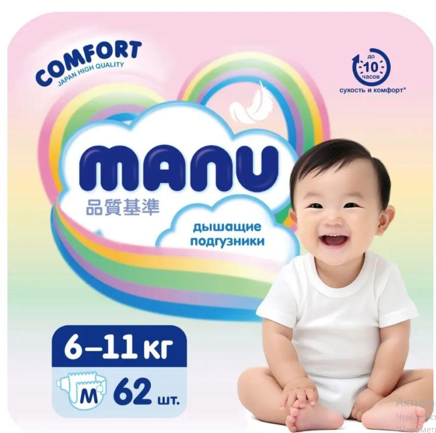 Подгузники Manu Comfort M 6-11 кг, 62 шт.