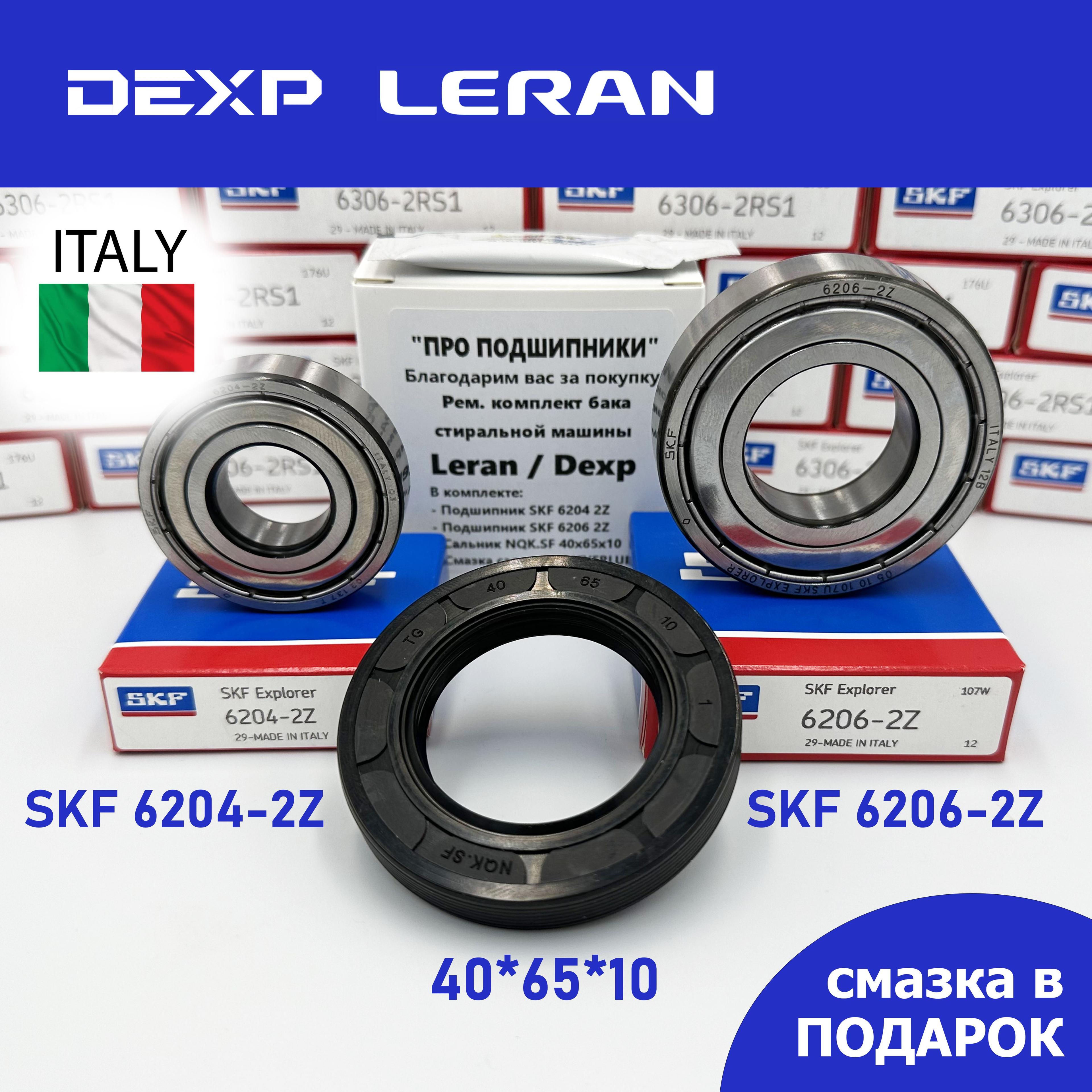 Ремкомплект бака для стиральной машины Dexp, Leran / SKF 6204-2Z, 6206-2Z, сальник 40*65*10 + смазка