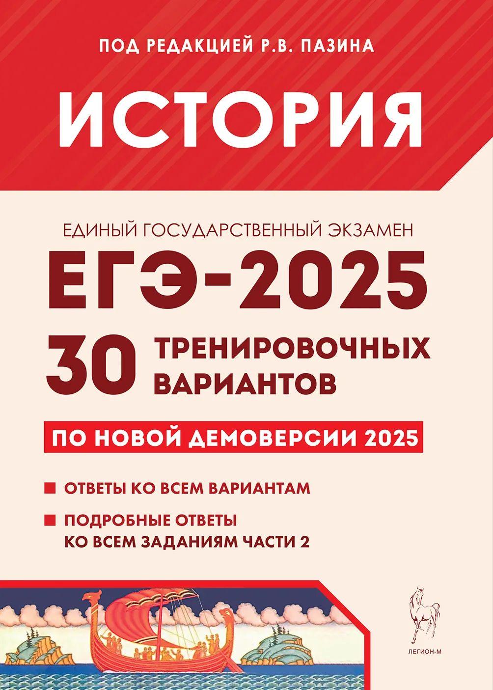 ЕГЭ История 2025. 30 тренировочных вариантов | Пазин Роман Викторович