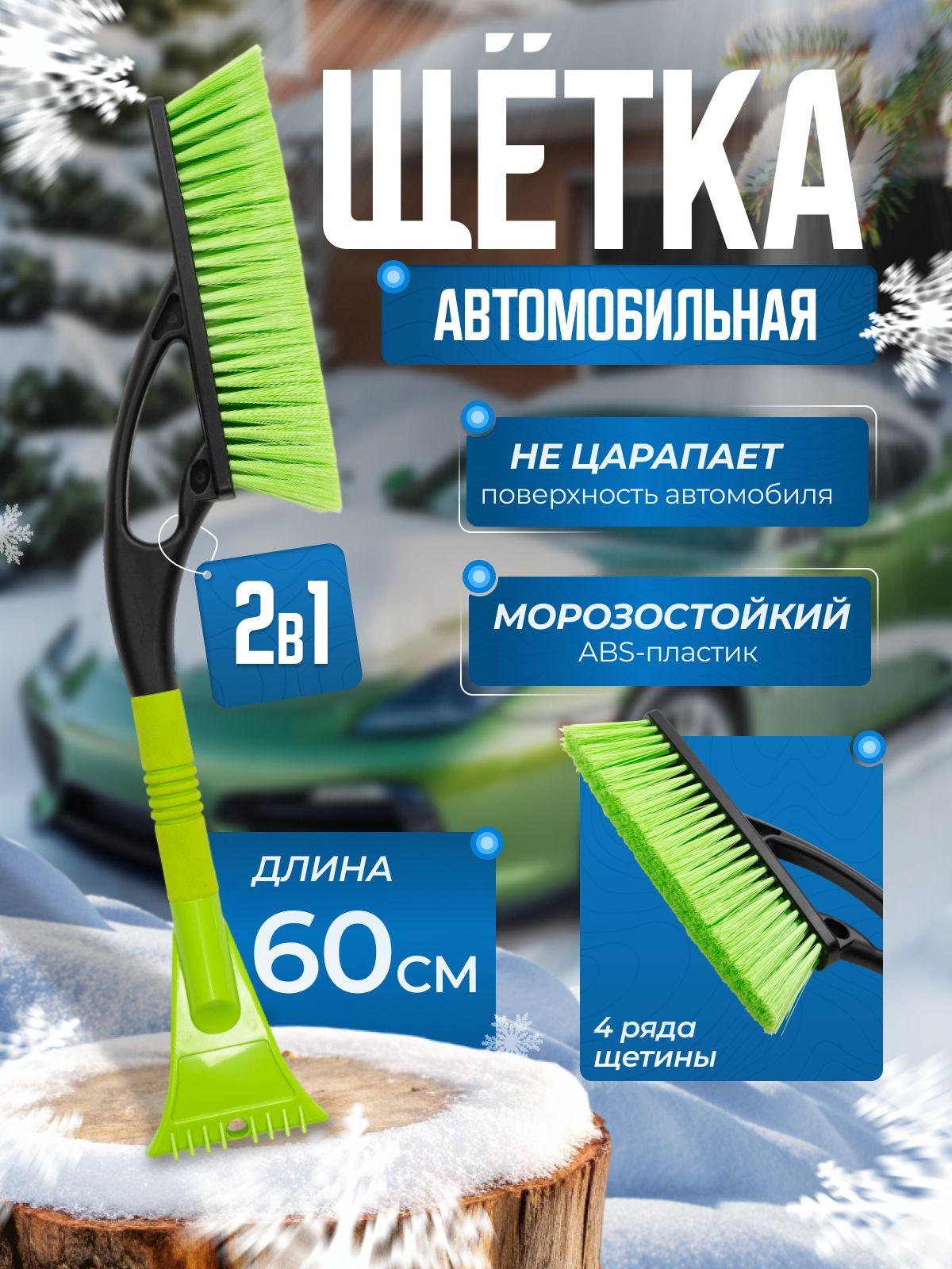 Щетка автомобильная для снега 60 см со скребком зимняя для снега