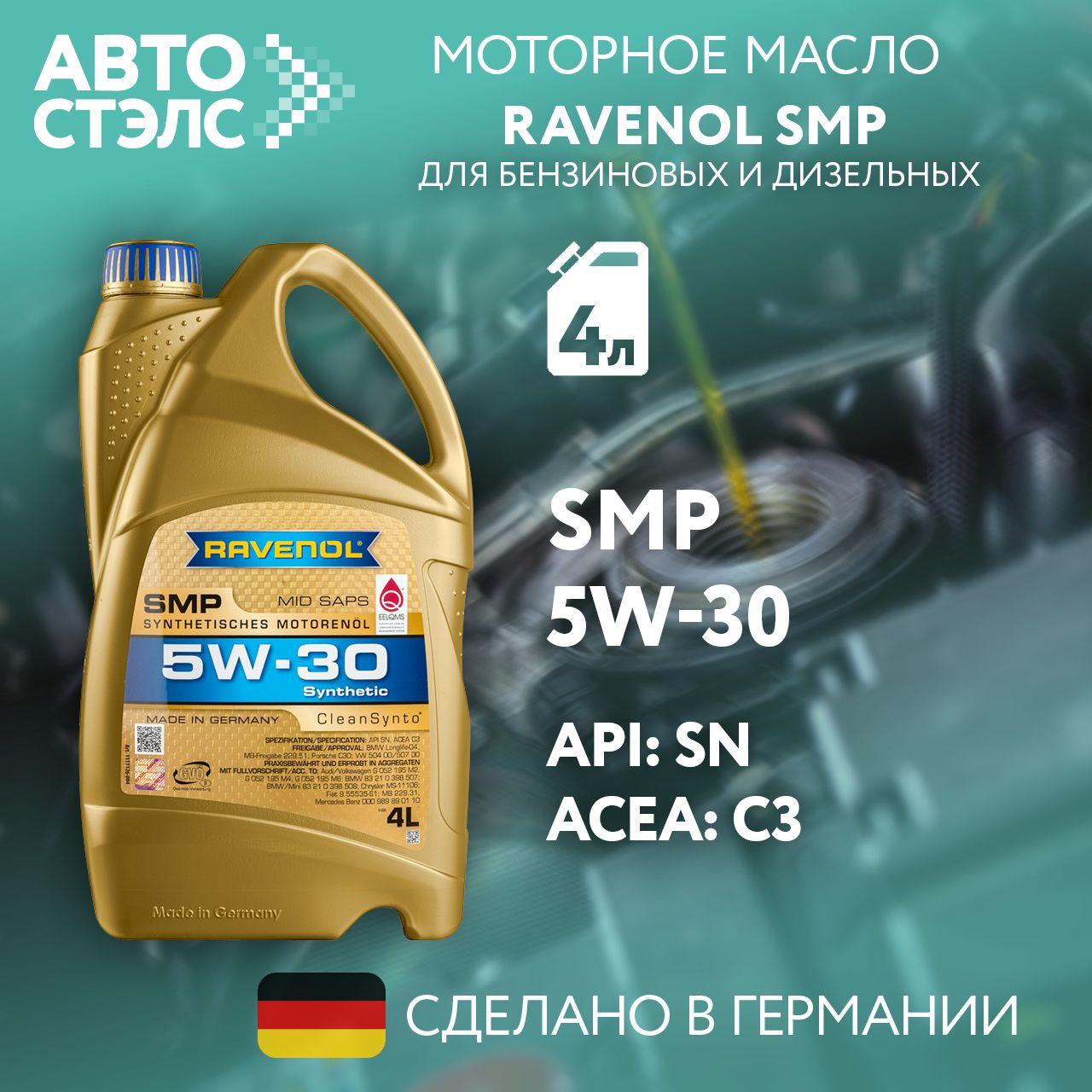 RAVENOL Smp Sae 5W-30 Масло моторное, Синтетическое, 4 л