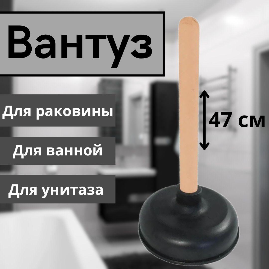 D&A Home Items | Вантуз для раковины и унитаза / Вантуз для прочистки труб / 47см