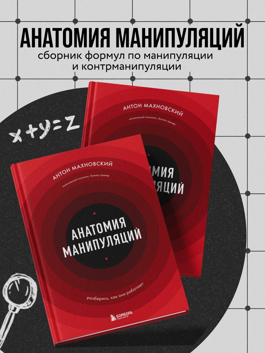 Анатомия манипуляций | Махновский Антон Сергеевич