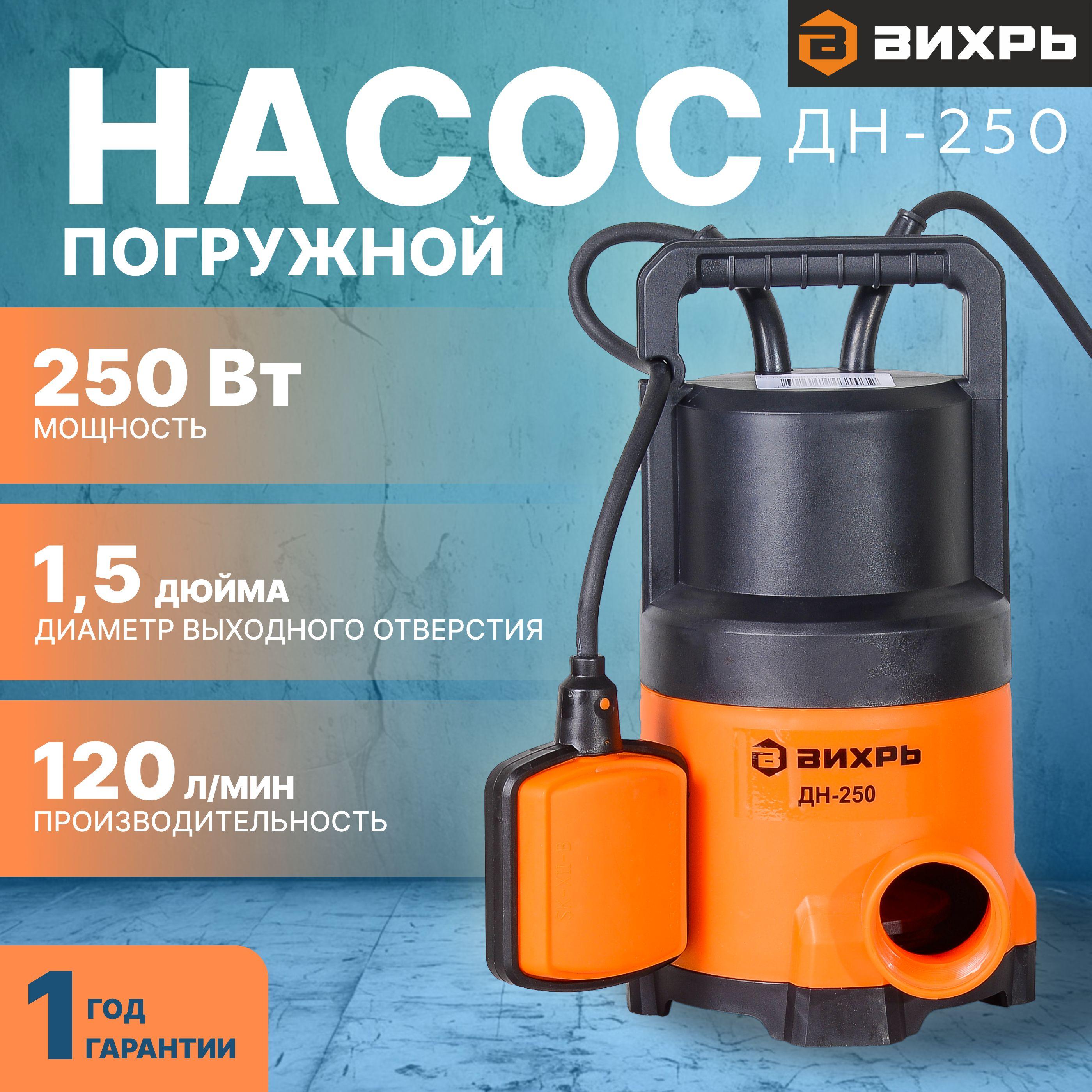 Насос для воды погружной Вихрь 250 Вт