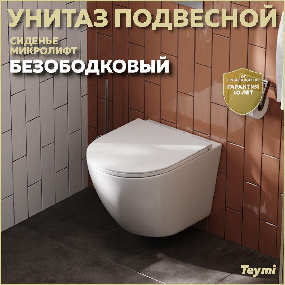 Унитаз подвесной Teymi Lina S безободковый, сиденье микролифт T40102