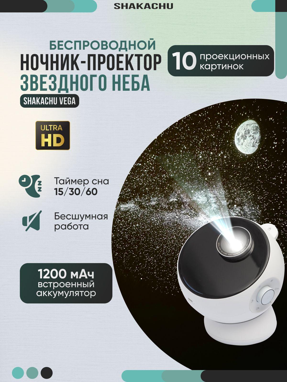 Проектор звездного неба, планетарий Shakachu Vega (10 кассет, 1200mah), ночник детский проектор (БЕЗ КОЛОНКИ)