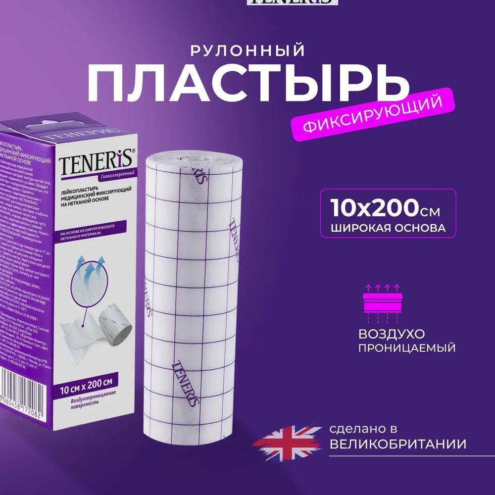 Лейкопластырь рулонный фиксирующий Teneris, 10 х 200 см, пластырь повязка на нетканой основе