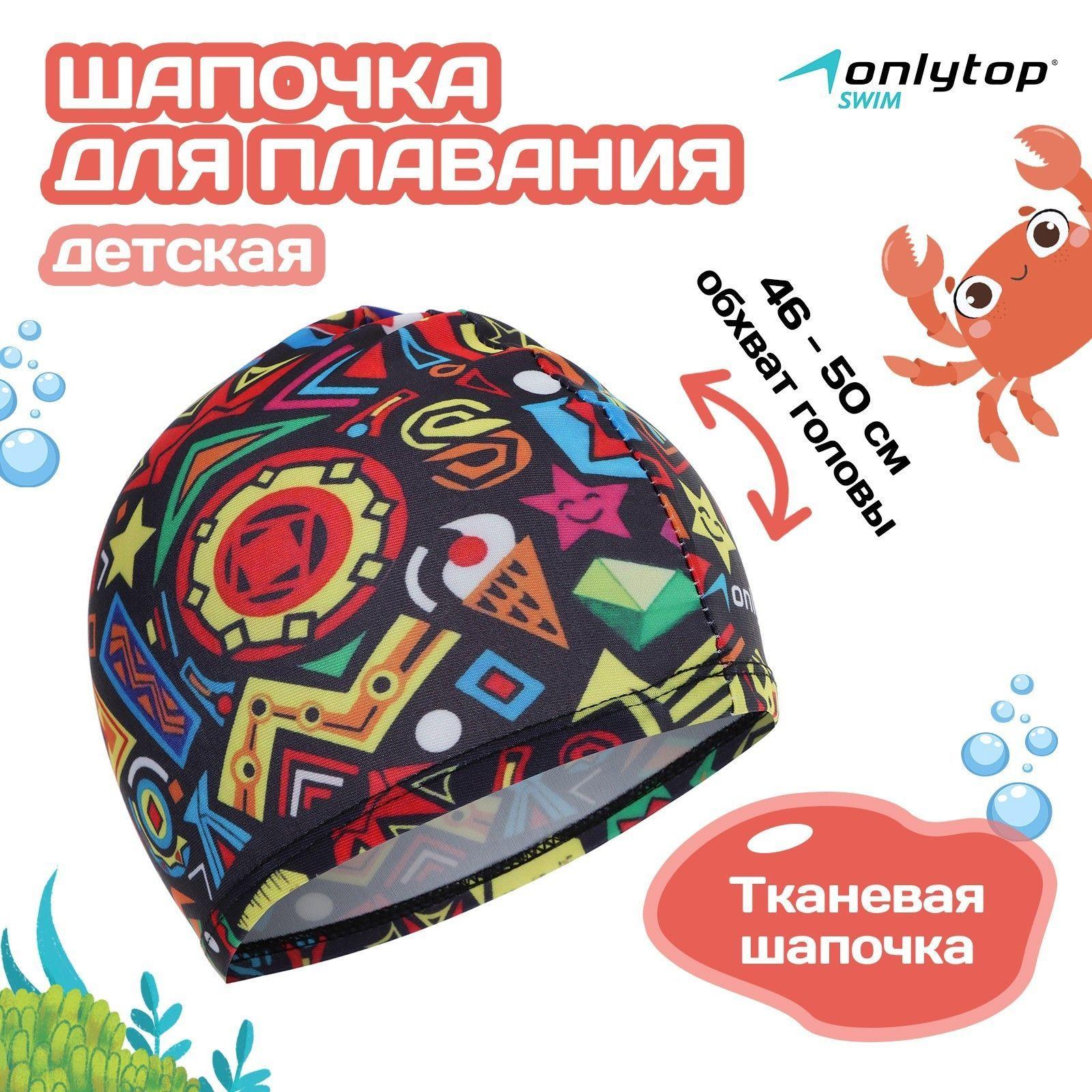 ONLYTOP | Шапочка для бассейна ONLYTOP "Fusion", детская , обхват головы 46 - 52 см.