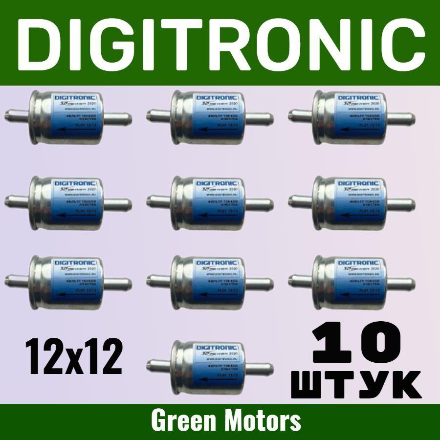 Фильтр ГБО тонкой очистки газа паровой фазы Digitronic 12/12 Фильтр Дигитроник (10 ШТУК)