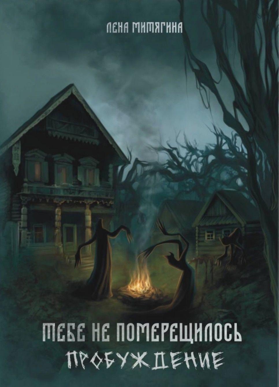Лена Митягина "Тебе не померещилось. Пробуждение", мистическая тревел-сказка