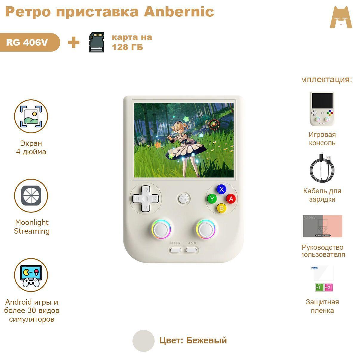 ANBERNIC RG 406V (бежевый) 8+128+128Гб портативная игровая консоль / ретро приставка