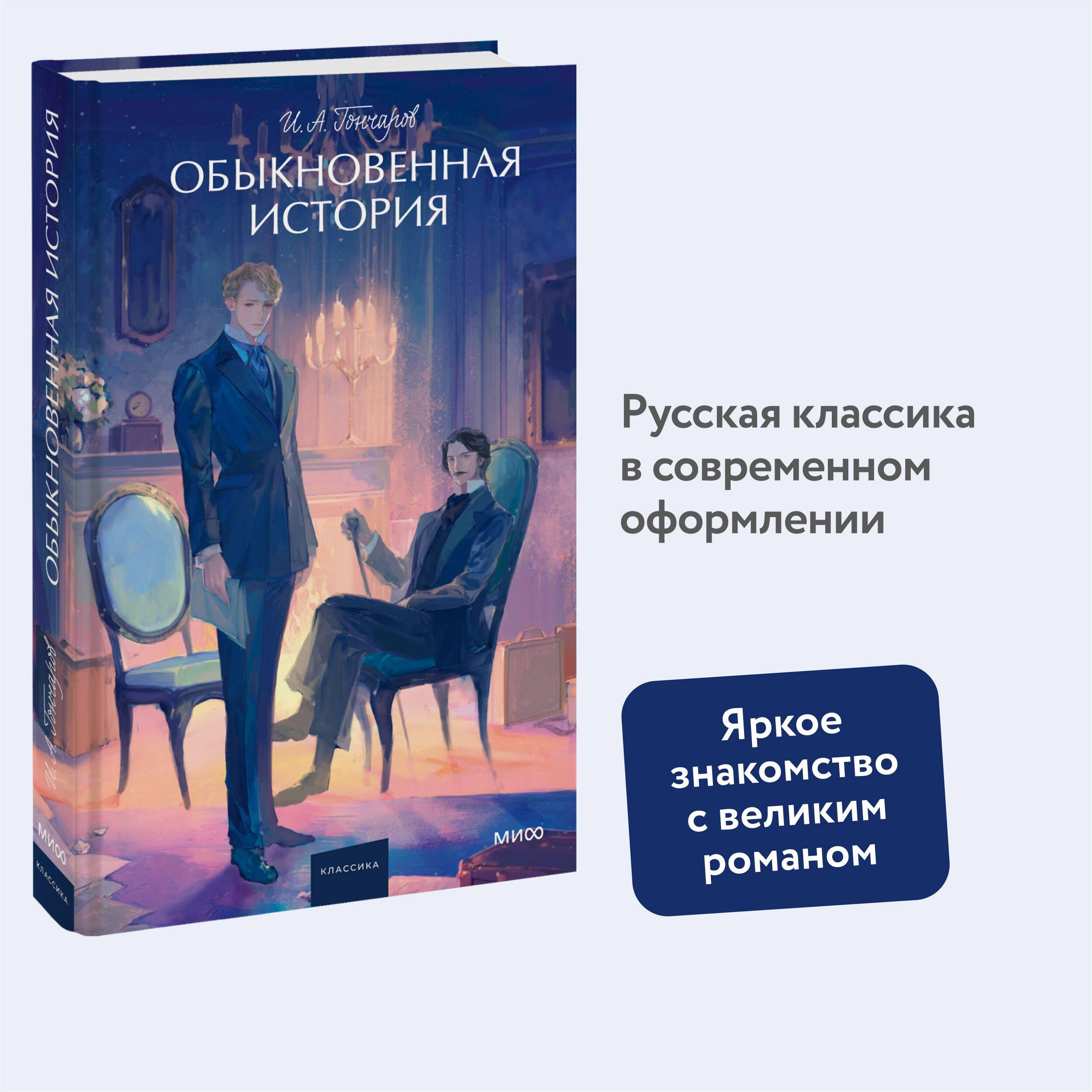 Обыкновенная история. Вечные истории. Young Adult | Гончаров Иван Александрович