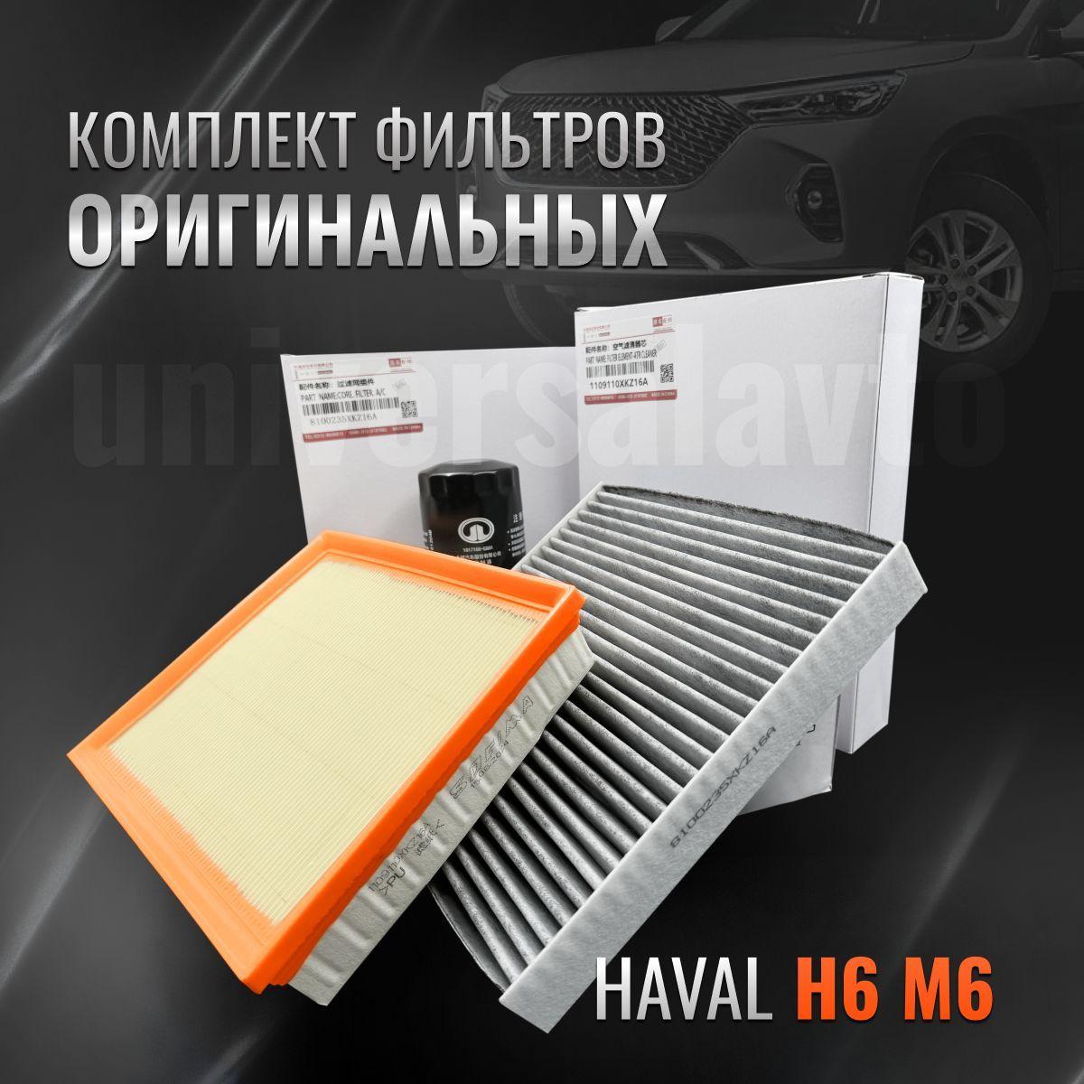 Комплект оригинальных фильтров для ТО Haval H6 М6