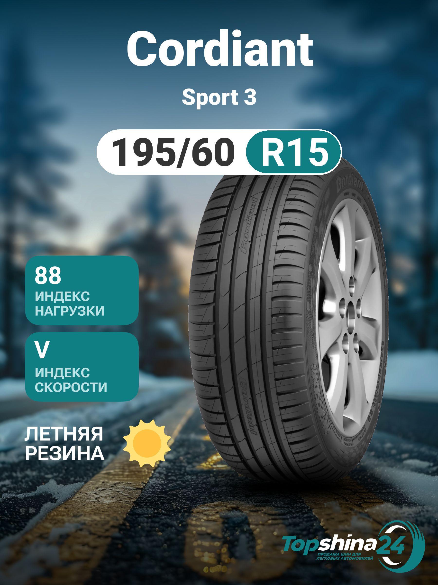 Cordiant Sport 3 Шины  летние 195/60  R15 88V