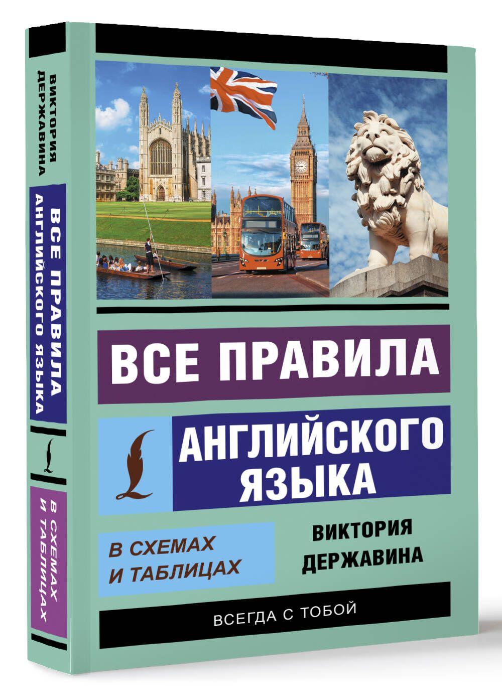 Все правила английского языка в схемах и таблицах | Державина Виктория Александровна