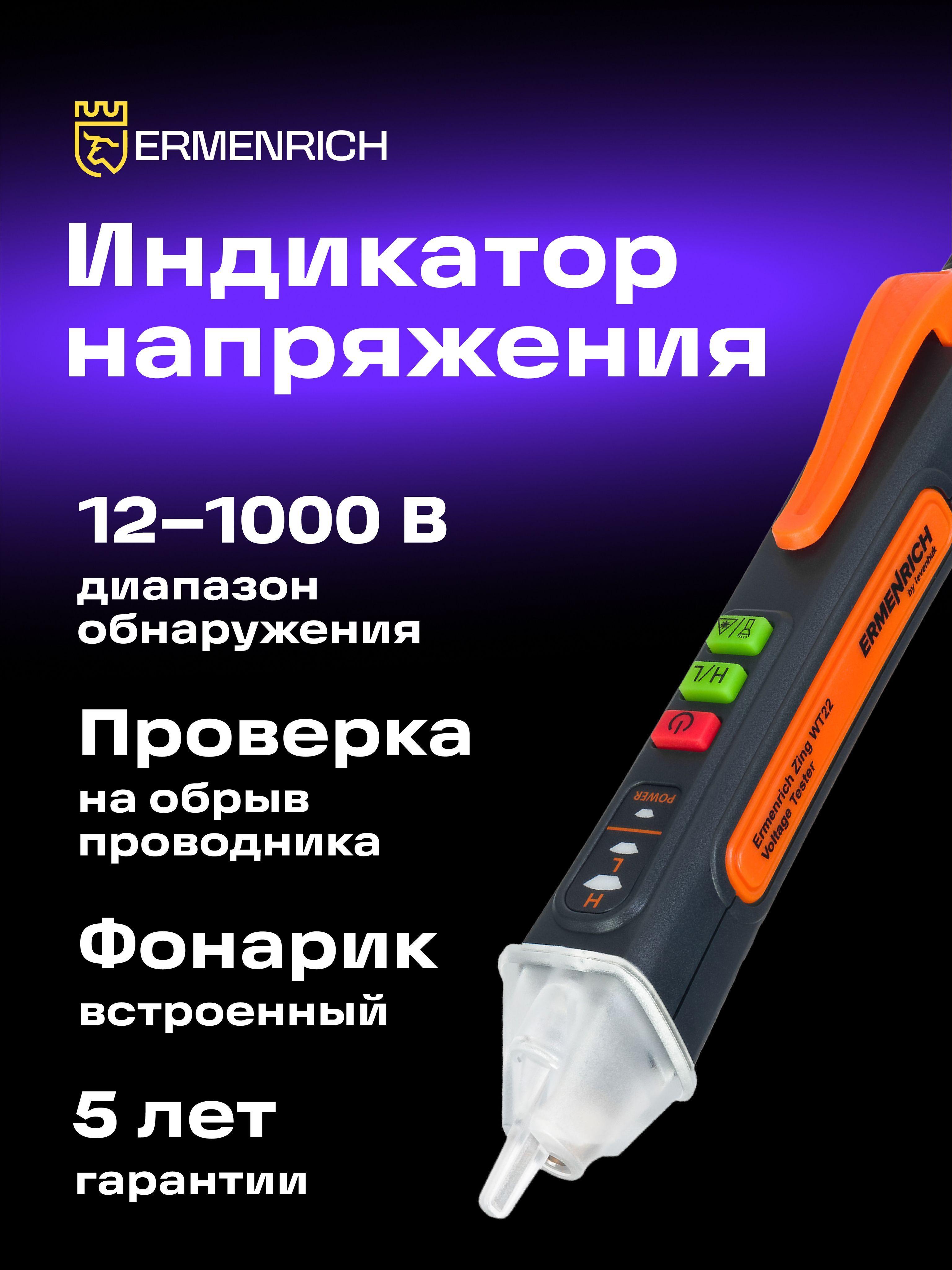 Бесконтактный индикатор напряжения Ermenrich Zing WT22