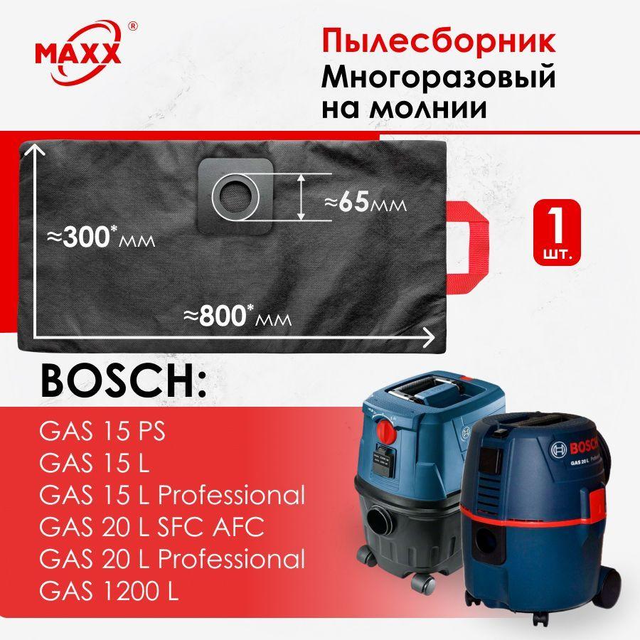 Мешок - пылесборник многоразовый на молнии для пылесоса Bosch GAS 15 PS, 15 L, GAS 20 L SFC AFC, GAS 1200 L